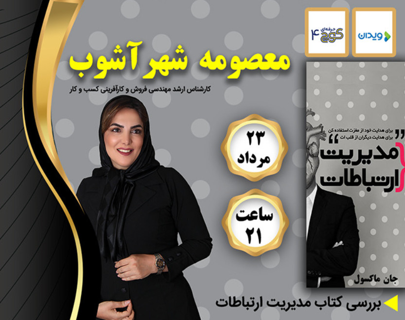 وبینار مدیریت ارتباطات