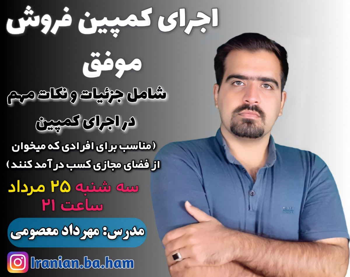 وبینار اجرای کمپین فروش موفق