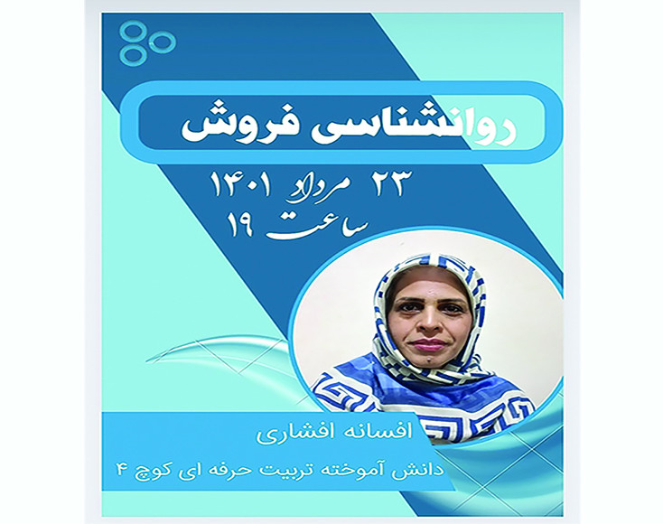 وبینار روانشناسی فروش