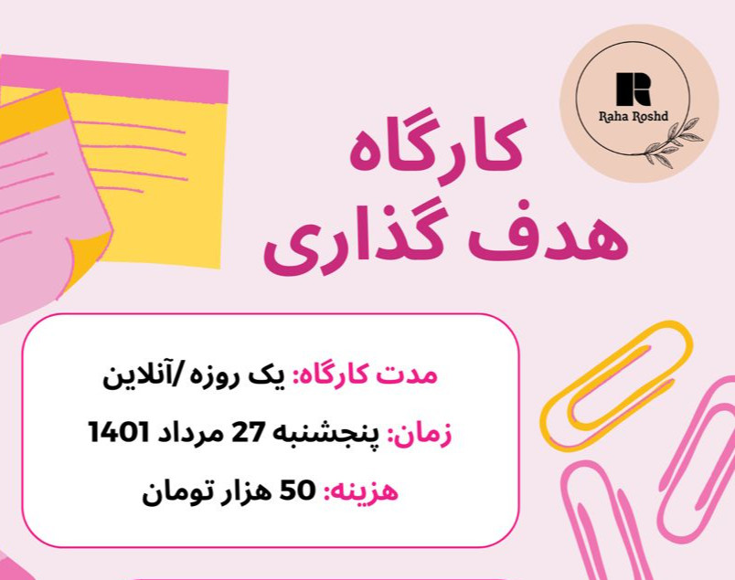 کارگاه یک روزه هدف گذاری