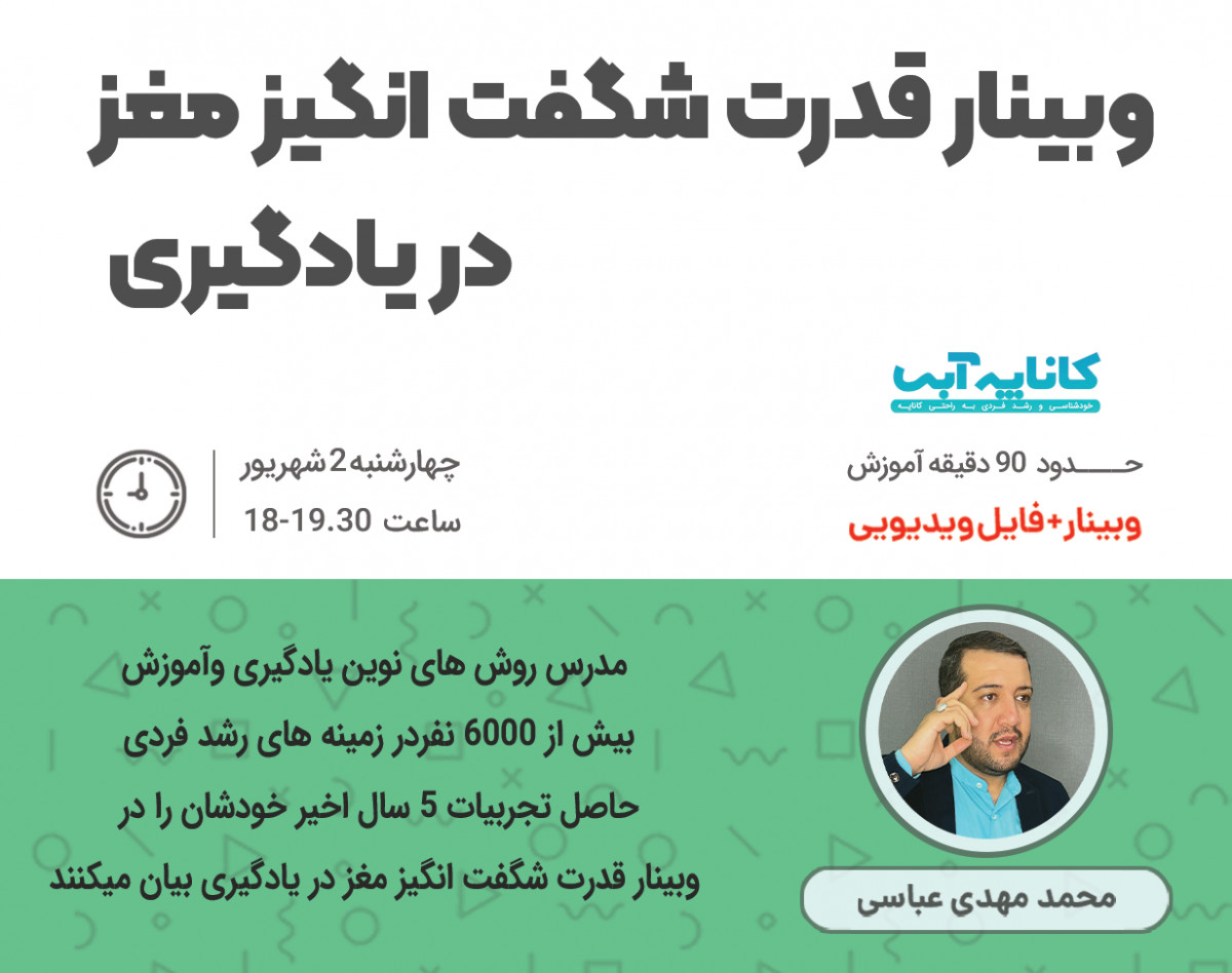 وبینار قدرت شگفت انگیز مغز در یادگیری