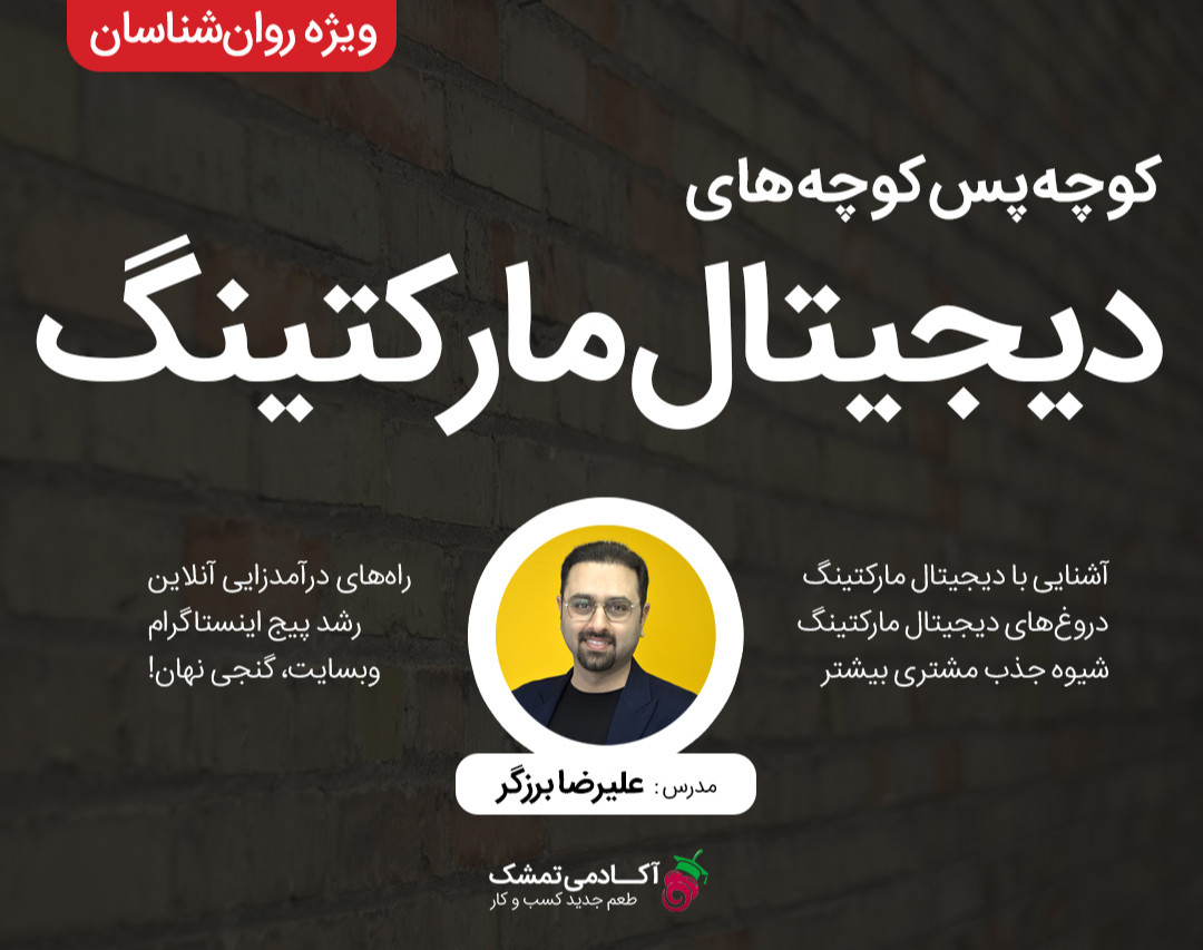 وبینار کوچه‌پس‌کوچه‌های دیجیتال مارکتینگ | ویژه روانشناسان