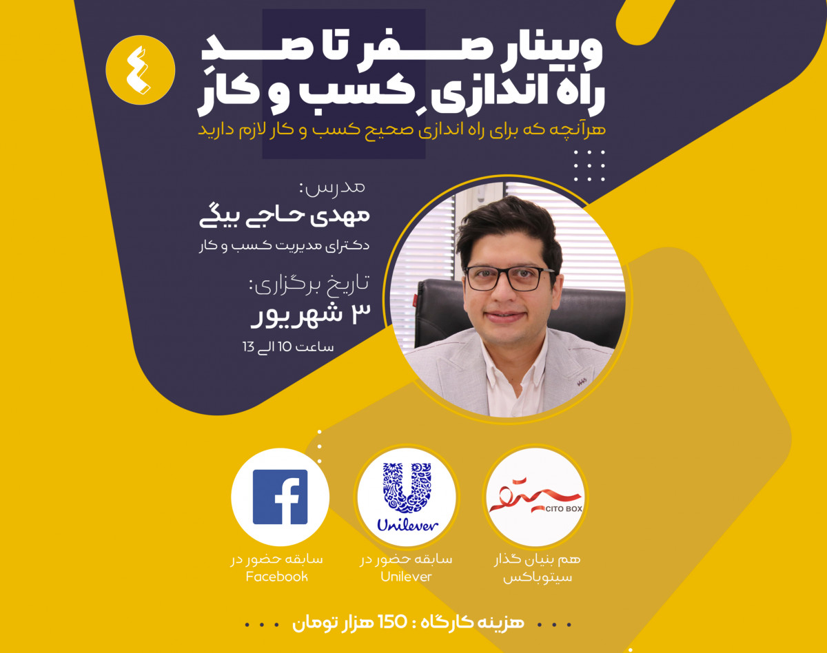 وبینار صفر تا صد راه اندازی کسب و کار (4)