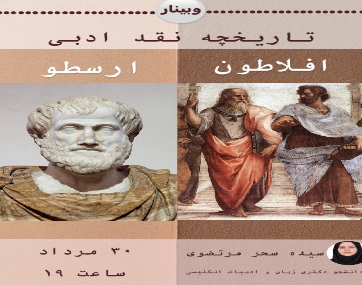 وبینار تاریخچه نقد ادبی (افلاطون و ارسطو)