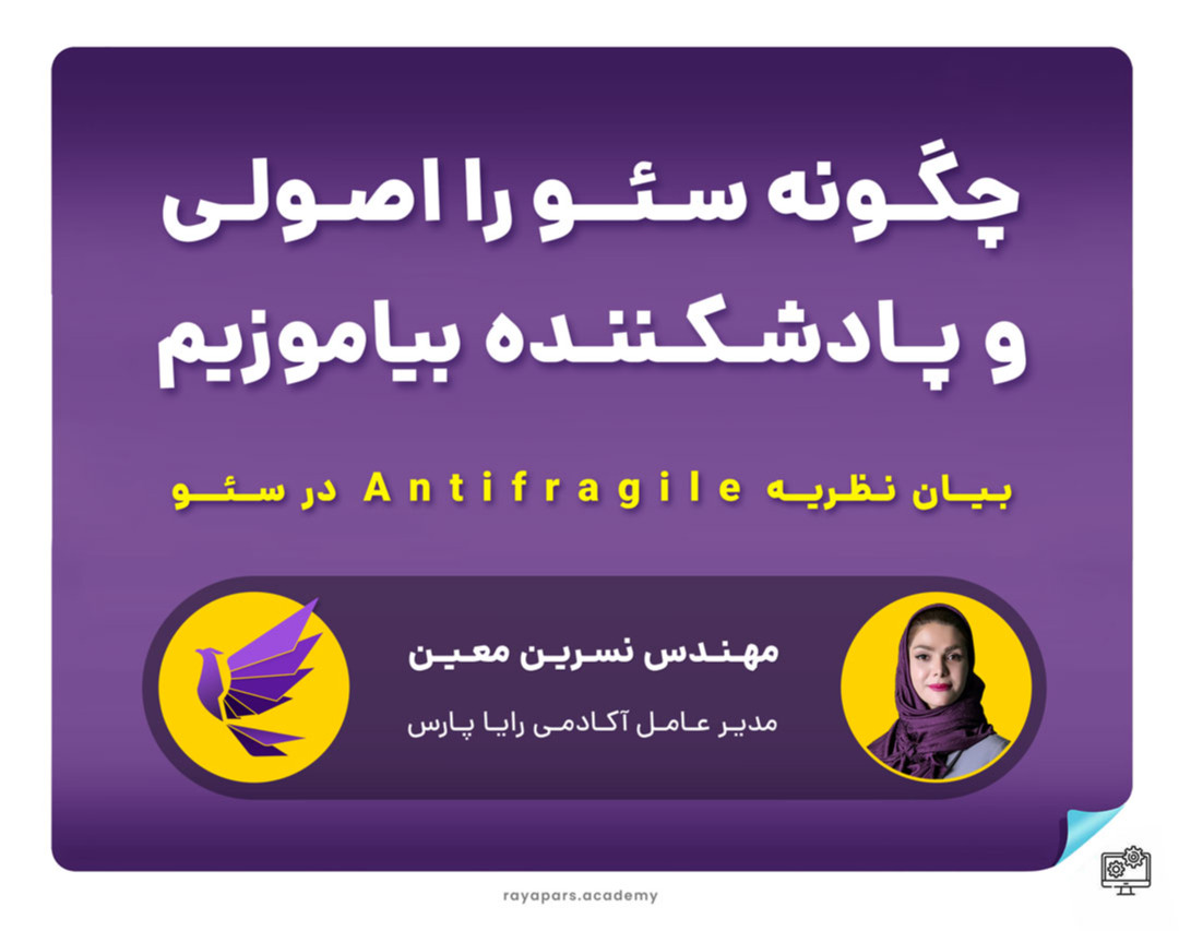 وبینار چگونه سئو را پادشکننده بیاموزیم؟