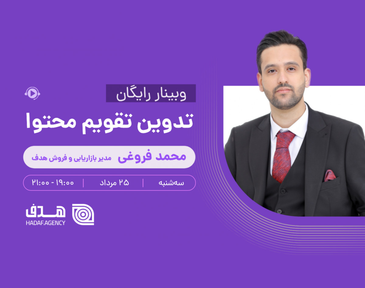وبینار تدوین تقویم محتوا برای وب‌سایت