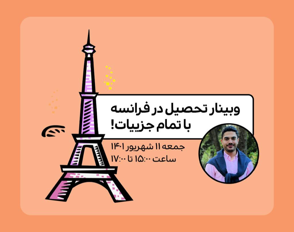 وبینار تحصیل در فرانسه با تمام جزئیات!