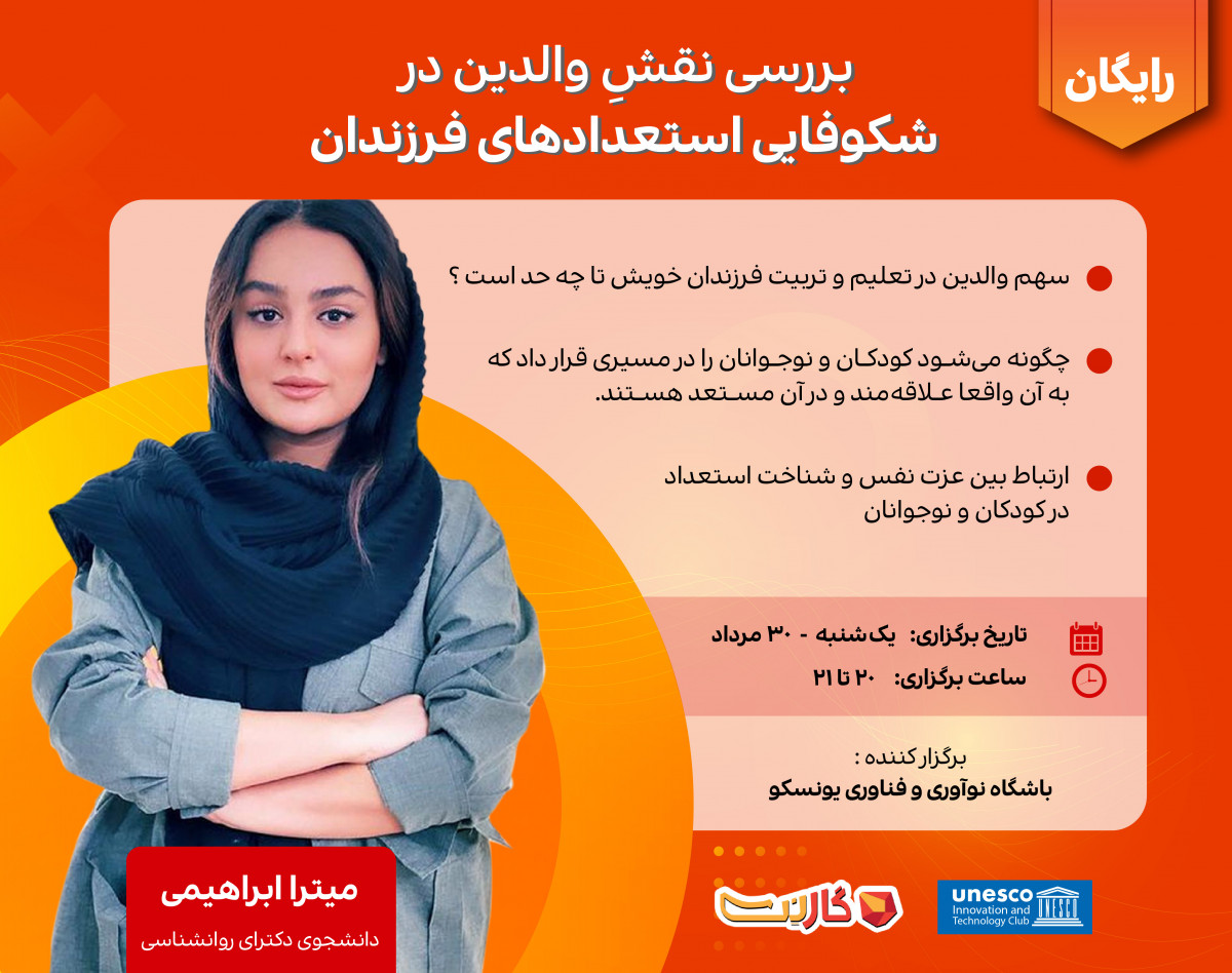 وبینار بررسی نقش والدین در شکوفایی استعدادهای فرزندان