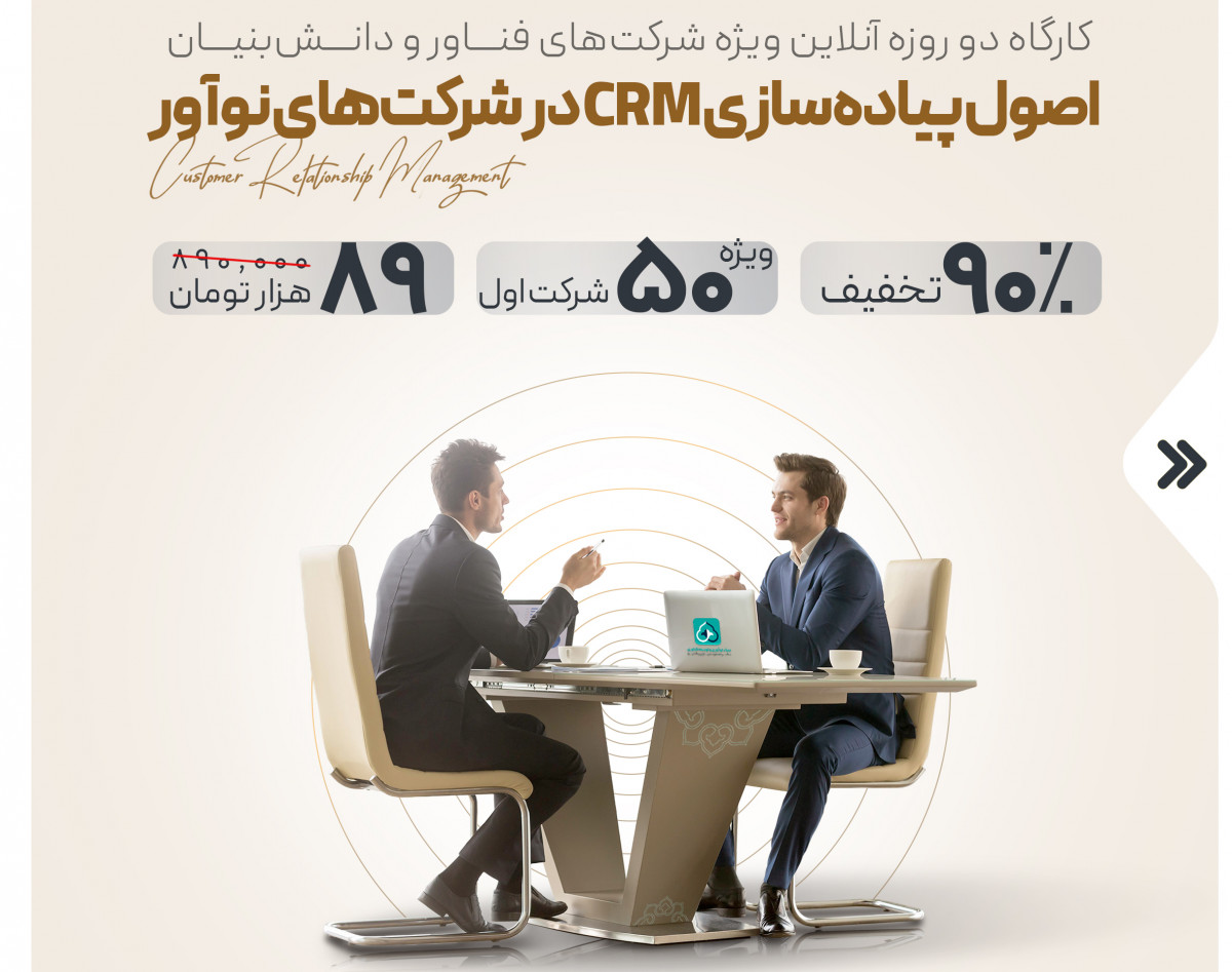 وبینار اصول پیاده سازی CRM در شرکت های نوآور