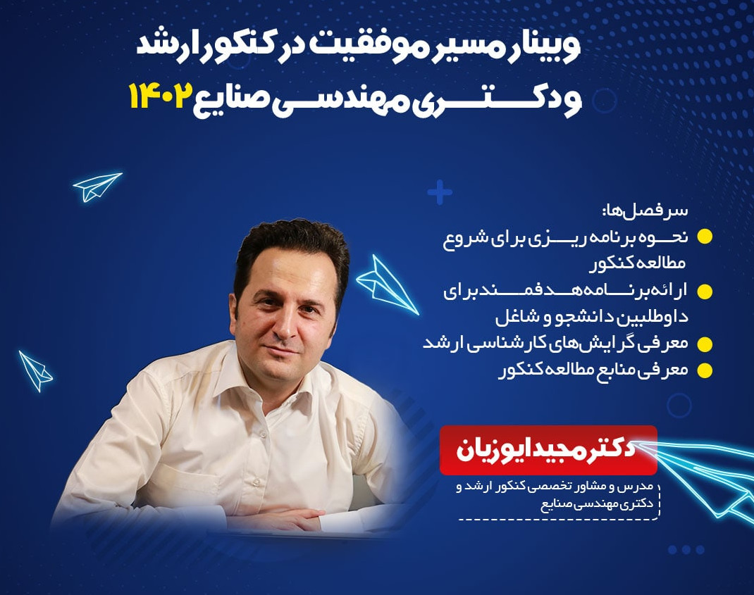 وبینار مسیر موفقیت در کنکور ارشد مهندسی صنایع 1402