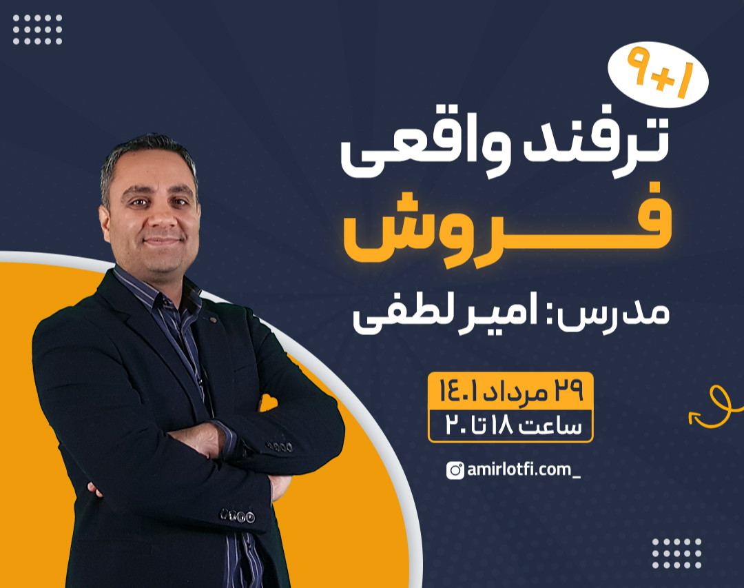 9+1 ترفند واقعی فروش