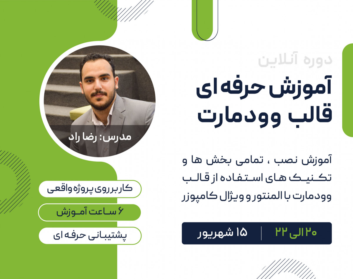 وبینار با قالب وودمارت همه جور سایتی بساز