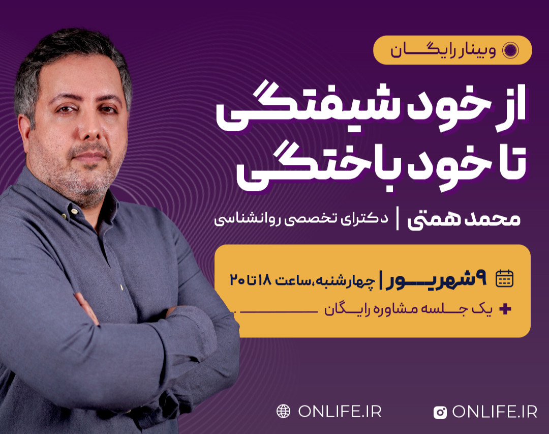 وبینار از خودشیفتگی تا خودباختگی