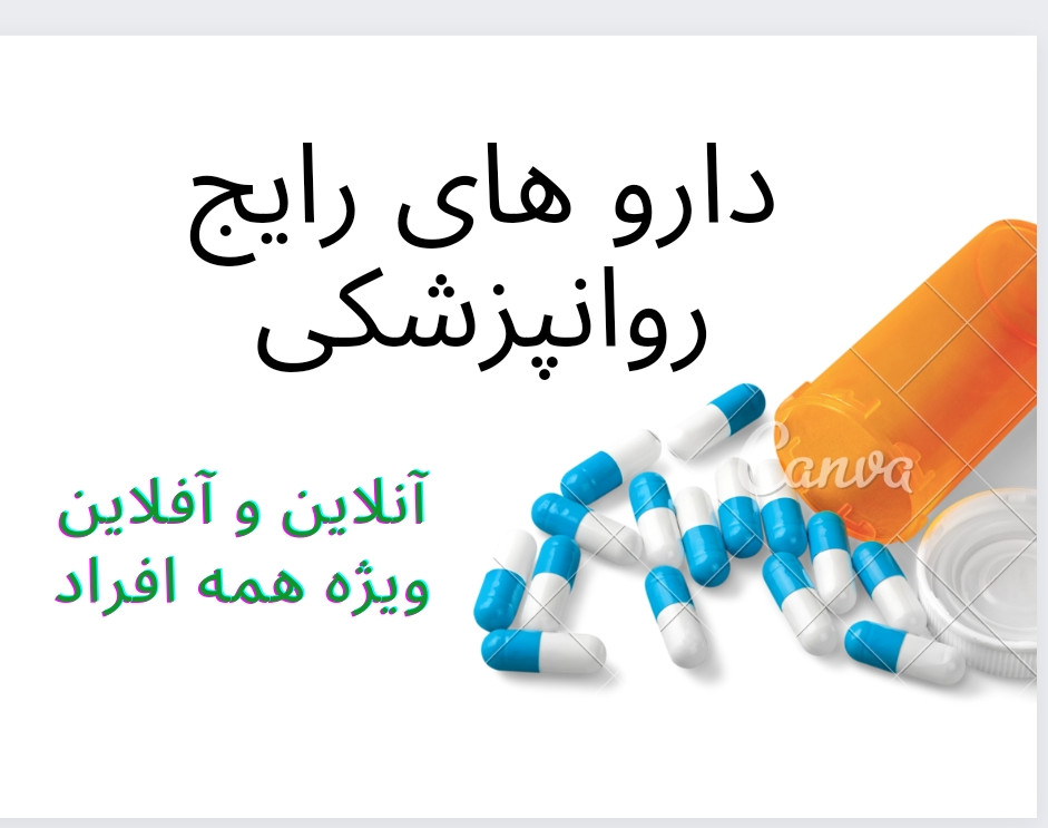 دوره داروهای رایج روانپزشکی + هدیه ویژه
