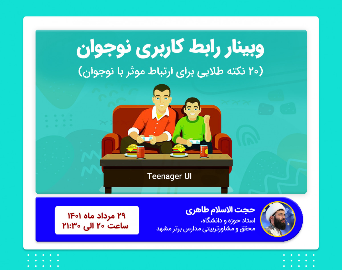 وبینار رابط کاربری نوجوانی (Teenager UI)