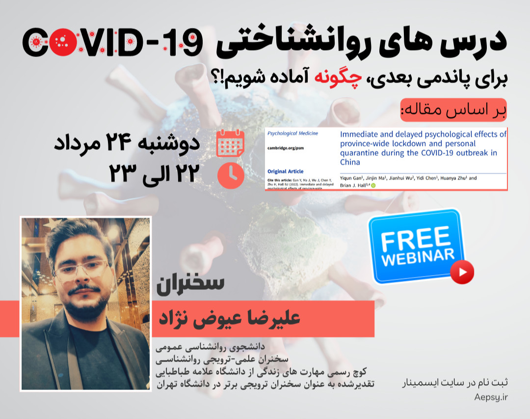 وبینار درس های روانشناختی COVID-19