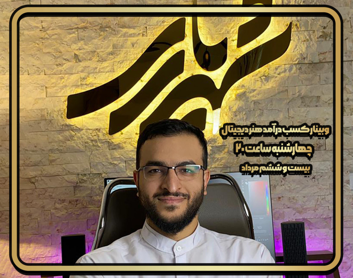 وبینار روش های درآمد زایی از digitalpaint