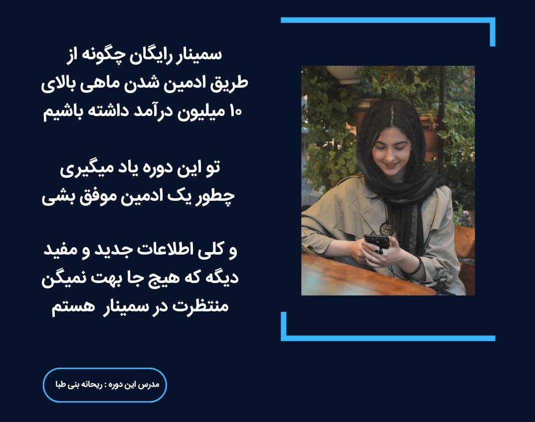 وبینار چطور از طریق ادمین شدن به ماهی 10 میلیون برسیم