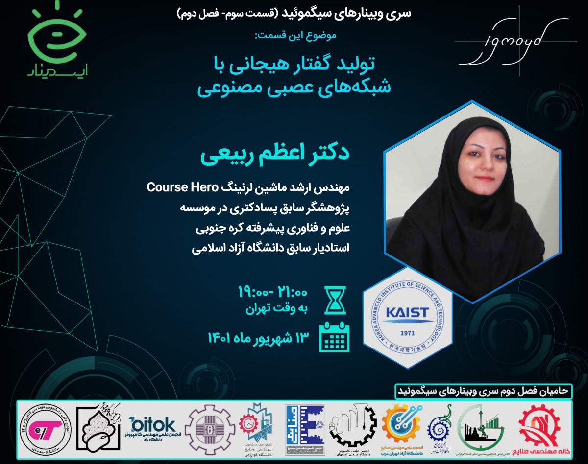 وبینار تولید گفتار هیجانی با شبکه‌های عصبی مصنوعی