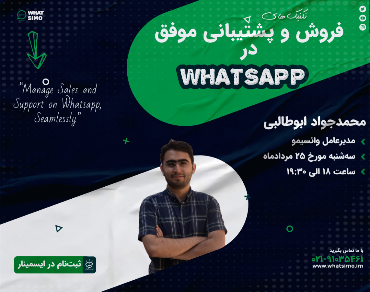 وبینار تکنیک‌های فروش و پشتیبانی موفق در Whatsapp