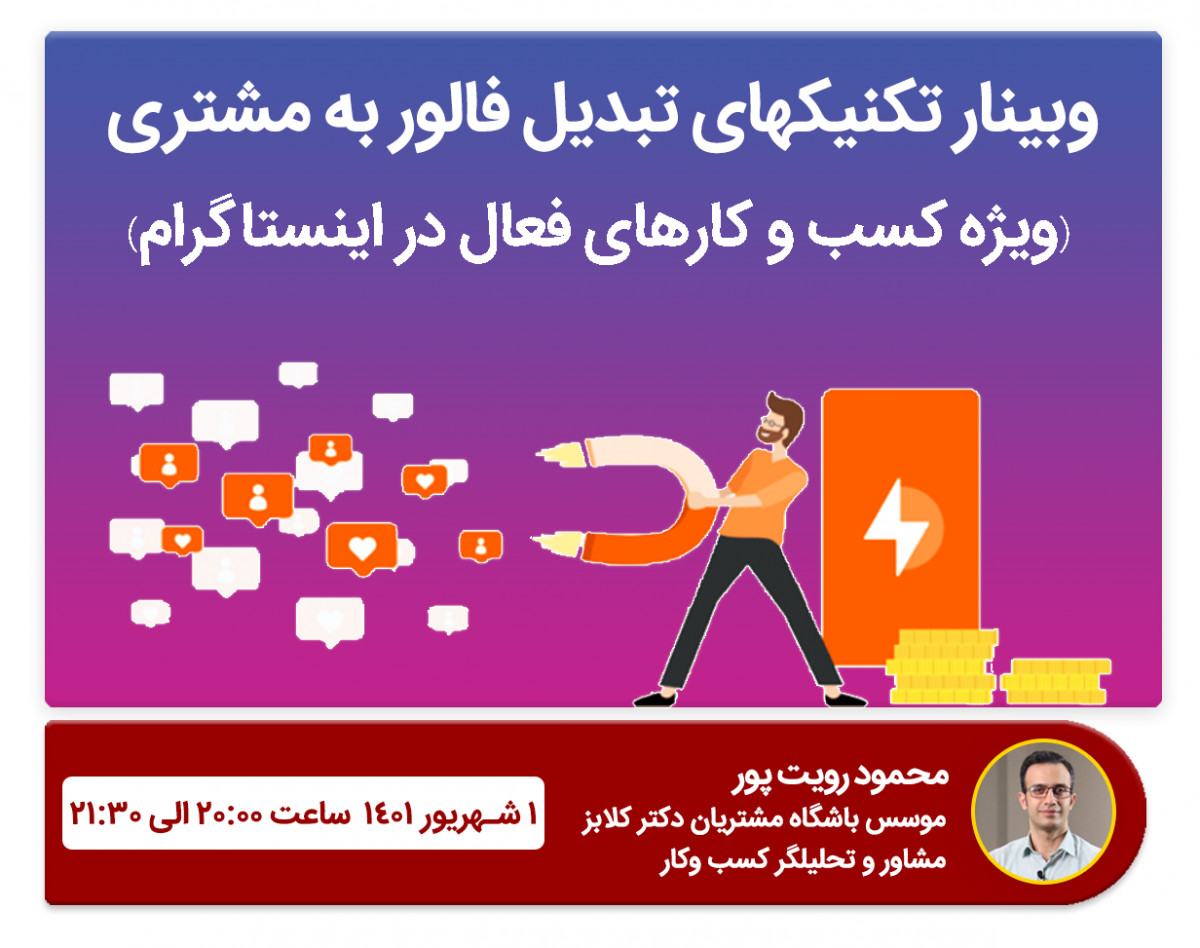 وبینار تکنیکهای تبدیل فالور به مشتری(باشگاه مشتریان کسب و کارهای اینستگرام)