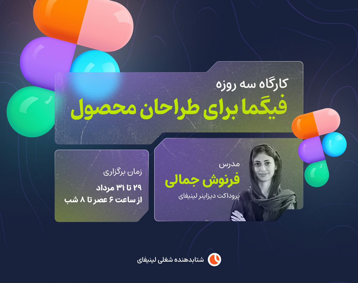 کارگاه نرم‌افزار فیگما برای طراحان محصول