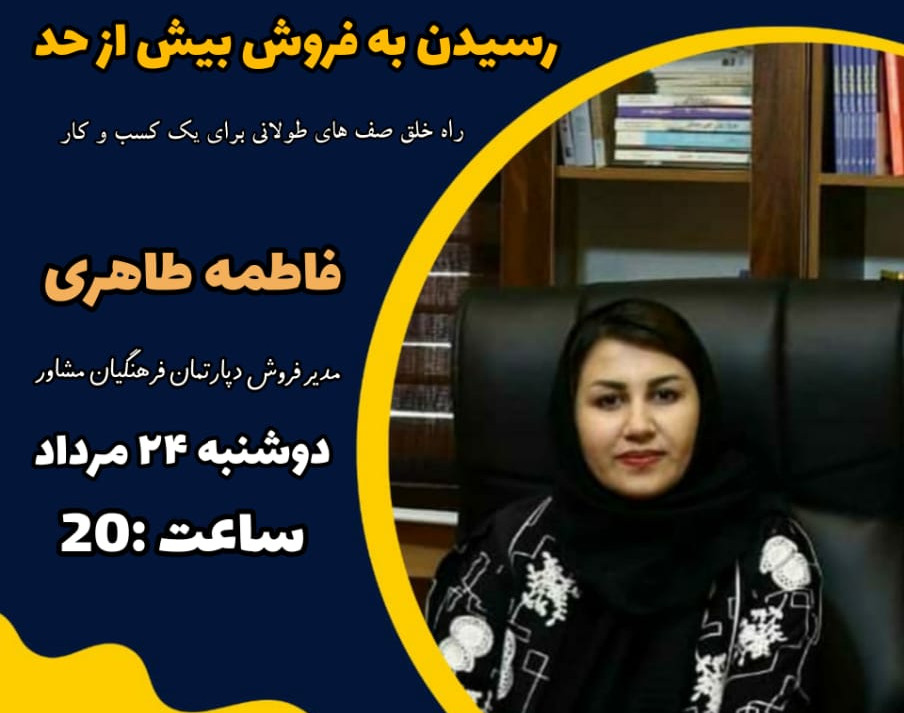 وبینار رسیدن به فروش بیش ازحد