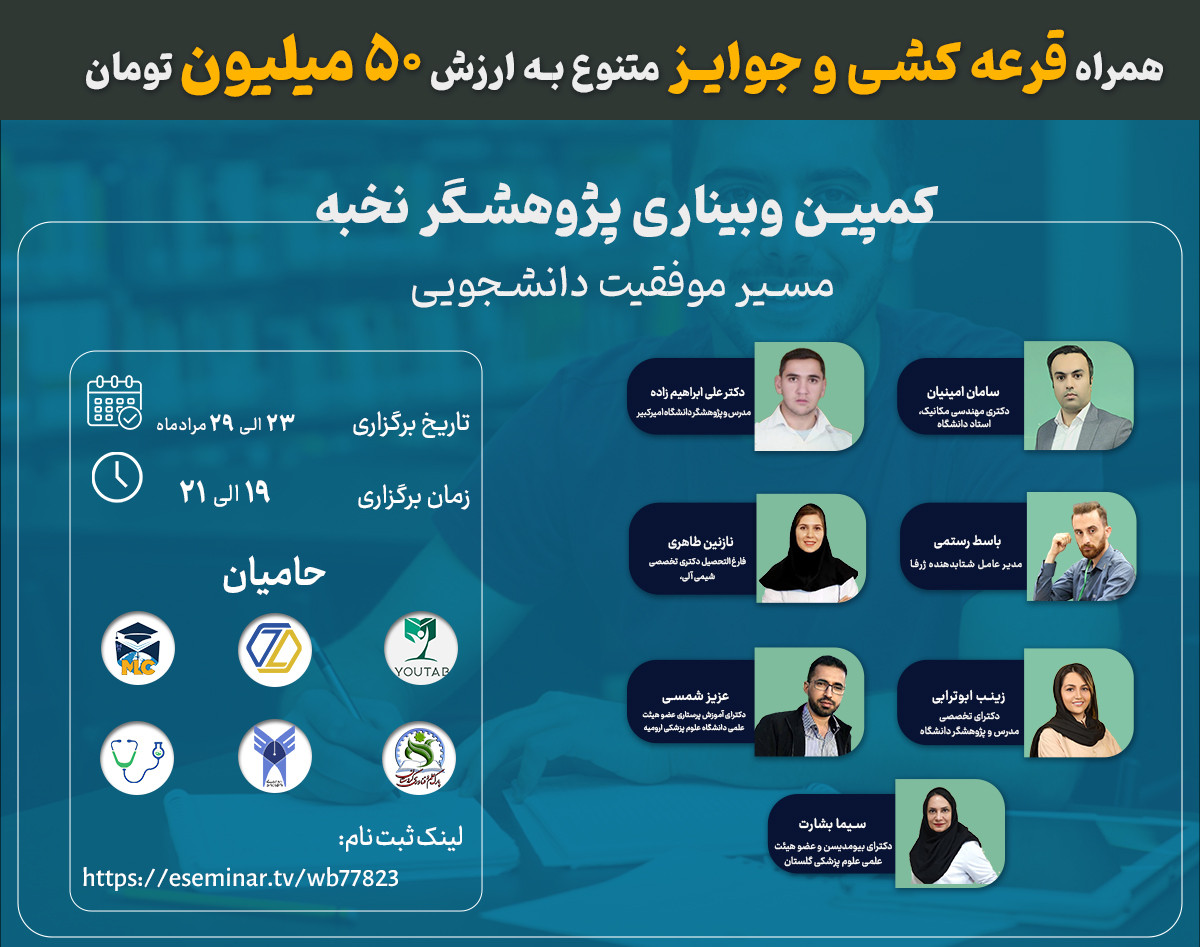 کمپین وبیناری پژوهشگر نخبه| 7 وبینار کاربردی رایگان