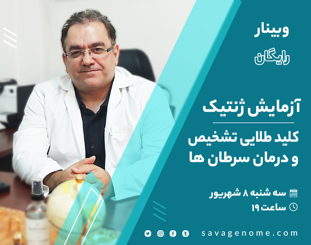 وبینار آزمایش ژنتیک کلید طلایی تشخیص و درمان سرطان ها