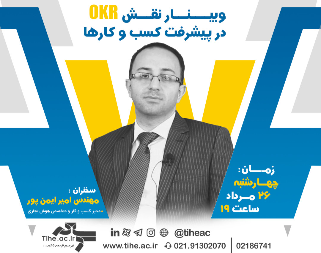 وبینار نقش OKR در پیشرفت کسب و کارها