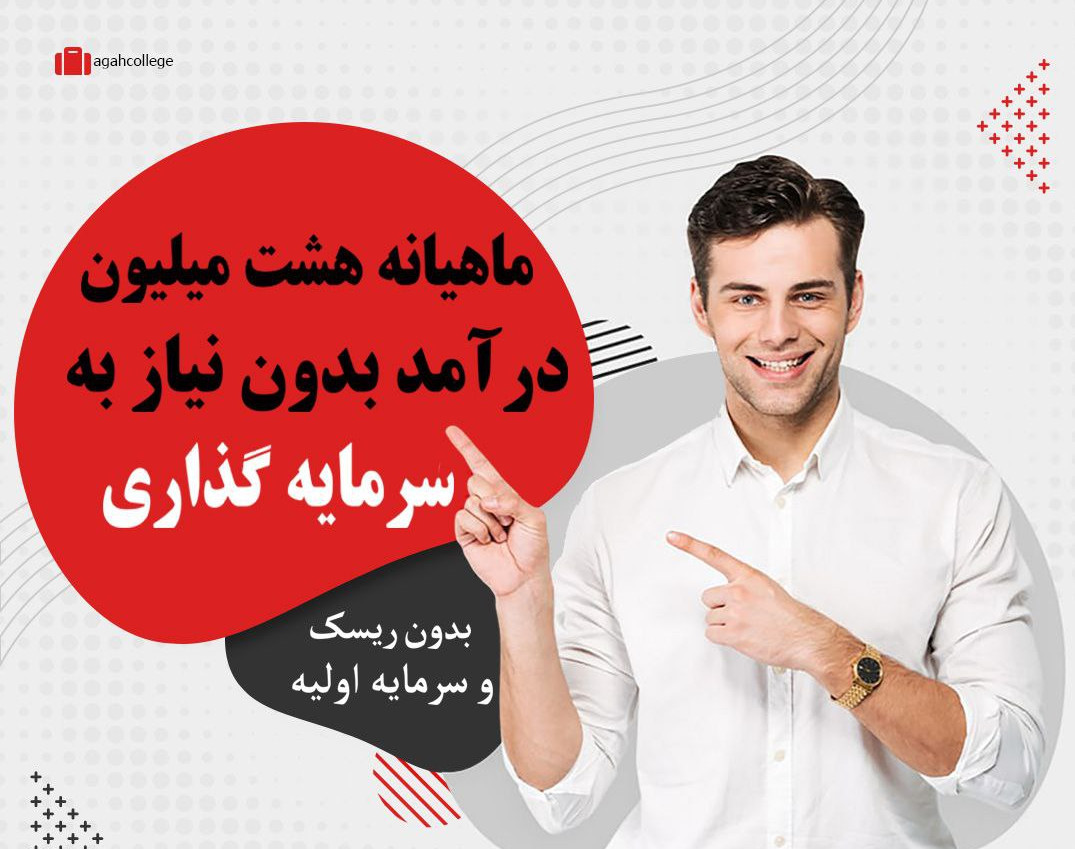 ماهیانه "8" میلیون درآمد فقط با "120 هزار" تومن سرمایه گذاری