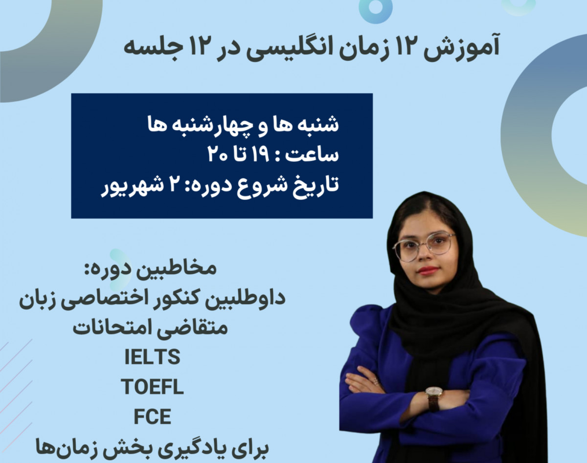وبینار یادگیری 12 زمان انگلیسی در 12 جلسه