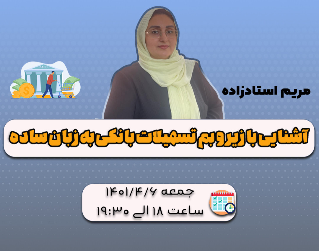 وبینار آشنایی با زیر و بم تسهیلات بانکی در ایران به زبان ساده