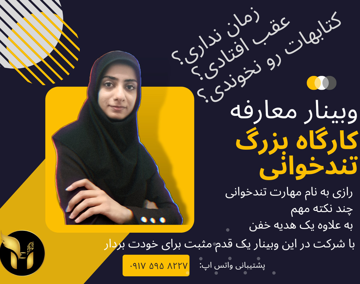 وبینار معارفه کارگاه جامع تندخوانی