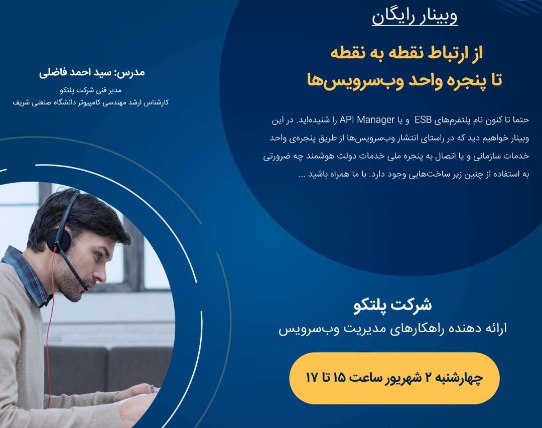 وبینار از ارتباط نقطه به نقطه تا پنجره واحد وب‌ سرویس‌ها