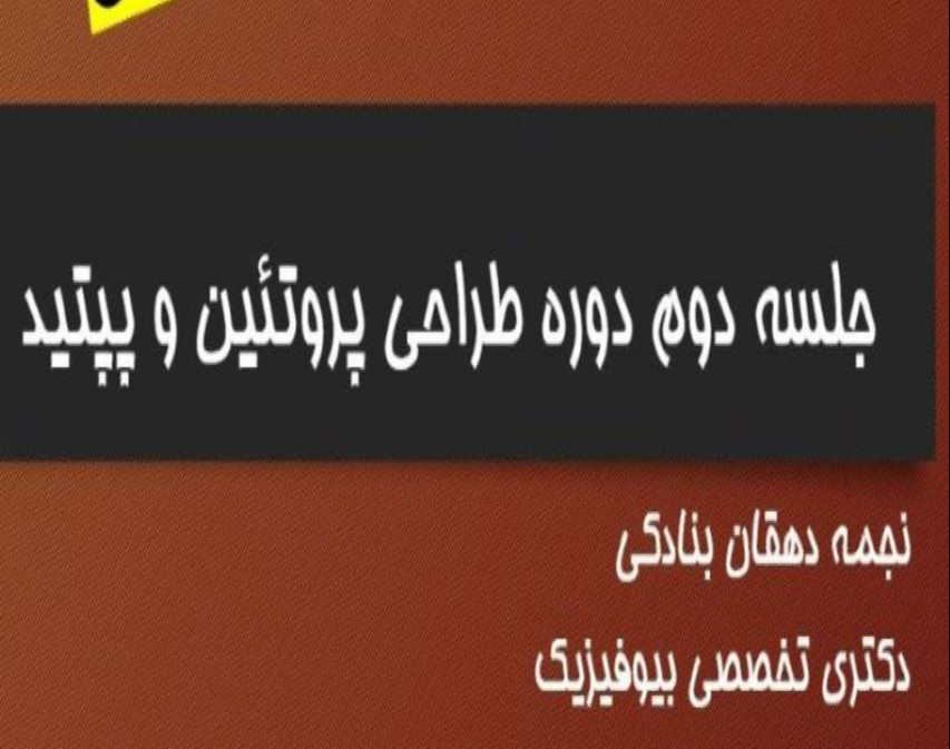 وبینار جلسه دوم دوره طراحی پروتیین و پپتید