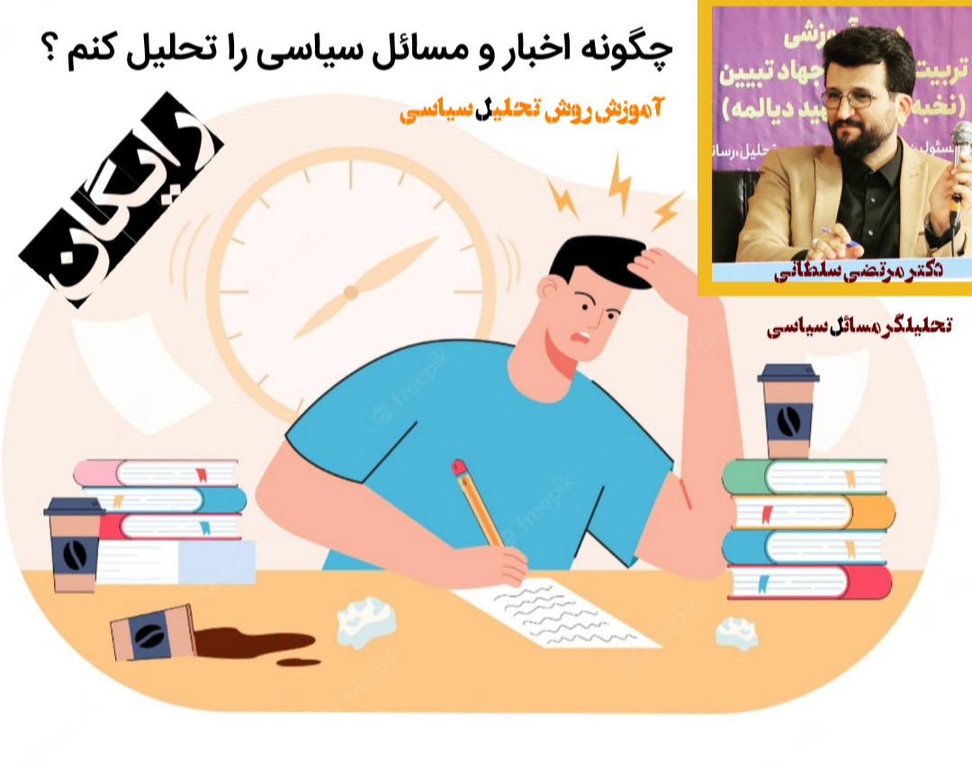 وبینار «مه‌شکن » روش تحلیل سیاسی