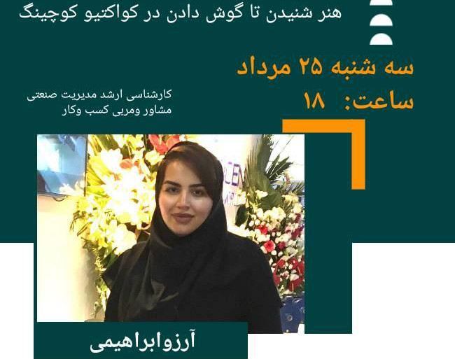 وبینار هنر شنیدن تا گوش دادن در کواکتیو کوچینگ