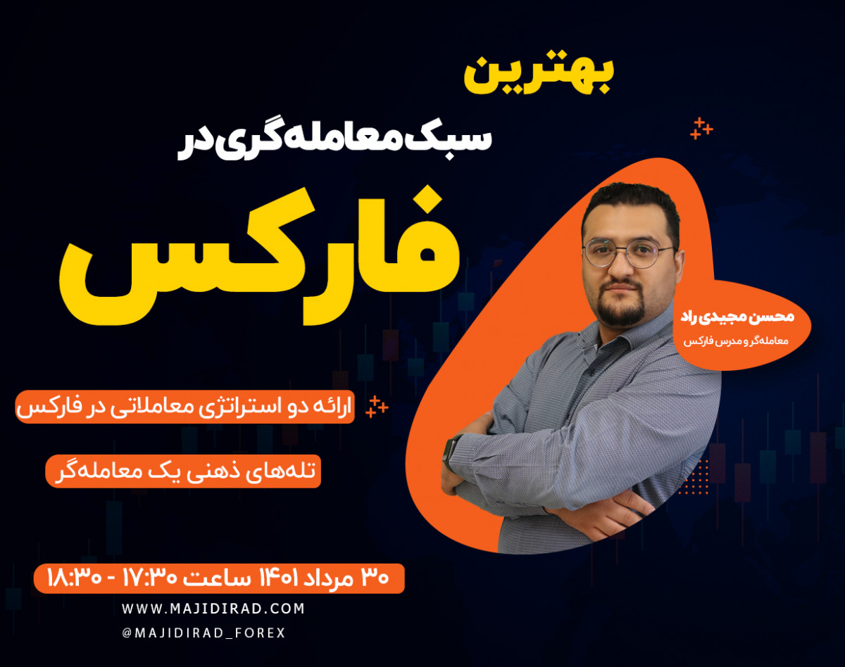 وبینار بهترین سبک معامله گری در فارکس