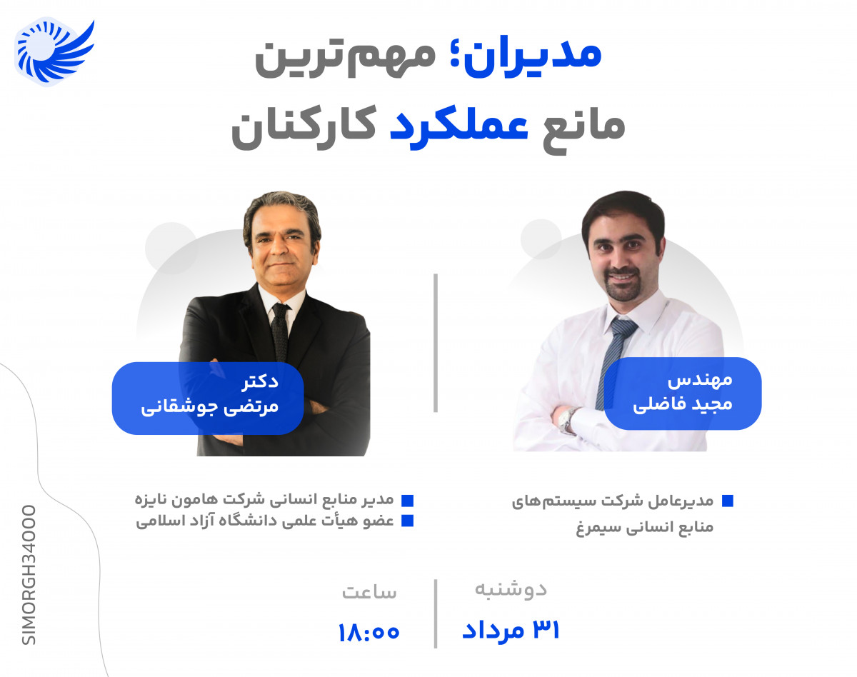 وبینار مدیران؛ مهم‌ترین مانع عملکرد کارکنان