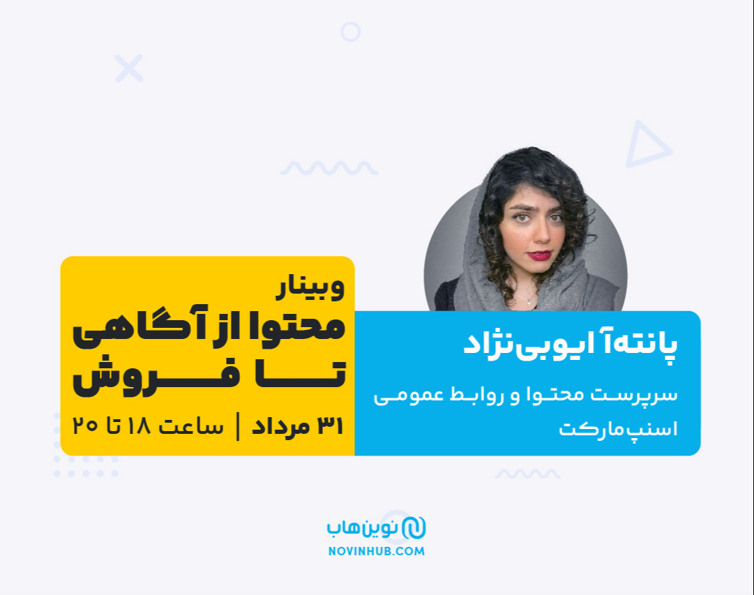 وبینار محتوا از آگاهی تا فروش