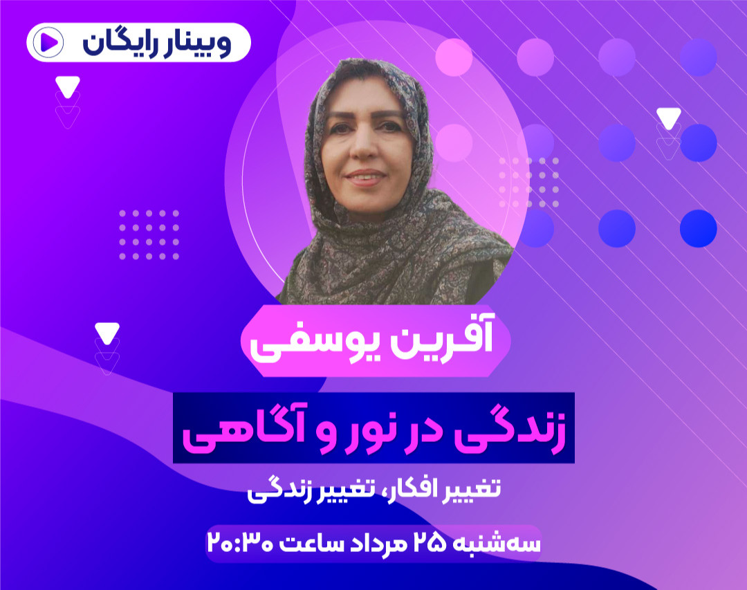 وبینار زندگی در نور و اگاهی