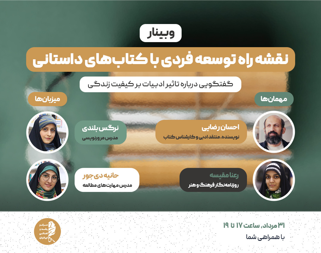 وبینار چگونه با کتاب‌های داستانی به توسعه فردی برسیم؟