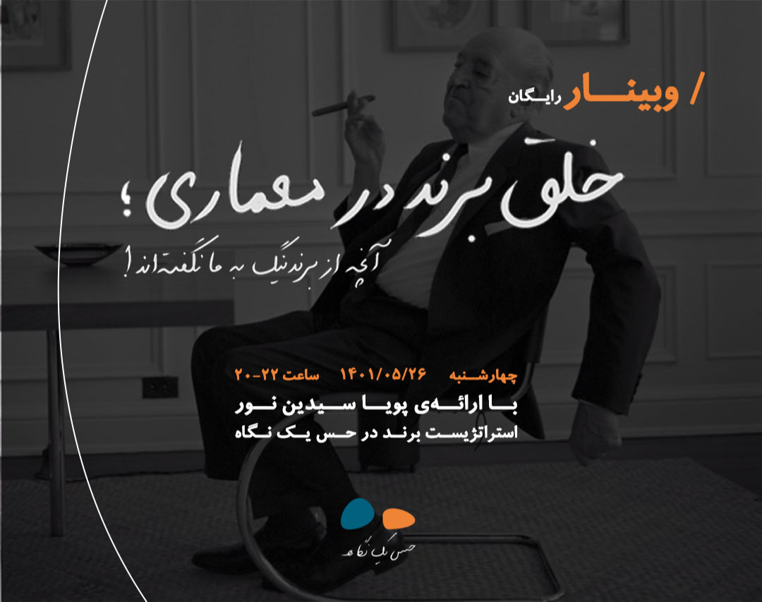 وبینار خلق برند در معماری؛ آنچه از برندینگ به ما نگفته‌اند!