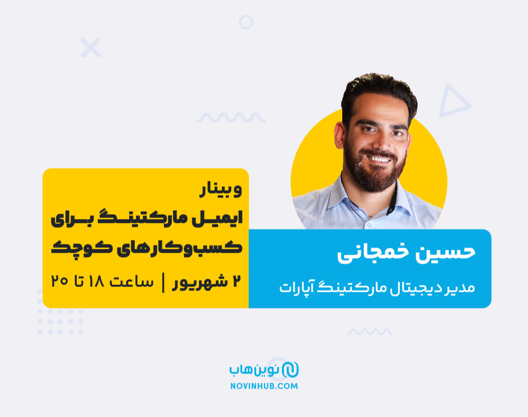 وبینار ایمیل مارکتینگ برای کسب و کارهای کوچک