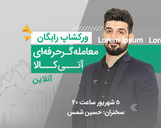 وبینار ورکشاپ رایگان معامله‌گر حرفه‌ای آتی کالا