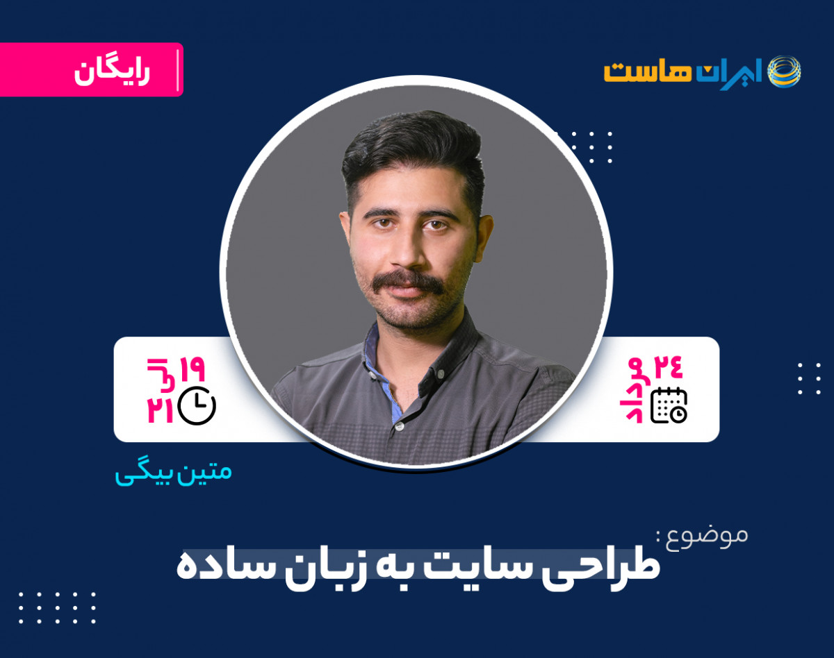 وبینار طراحی سایت به زبان ساده