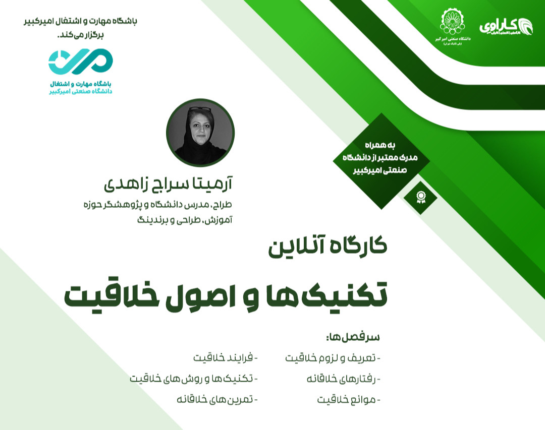 کارگاه تکنیک‌ها و اصول خلاقیت