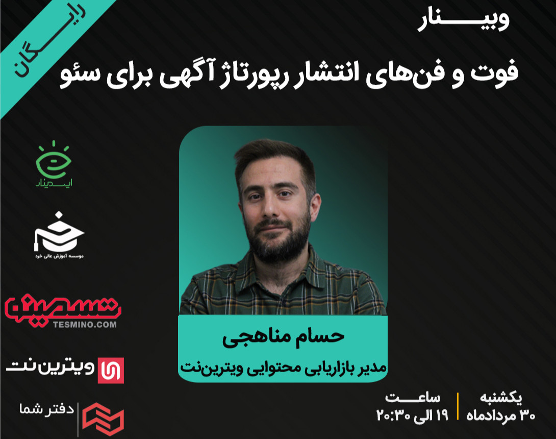 وبینار فوت و فن‌های انتشار رپورتاژ آگهی با هدف سئو