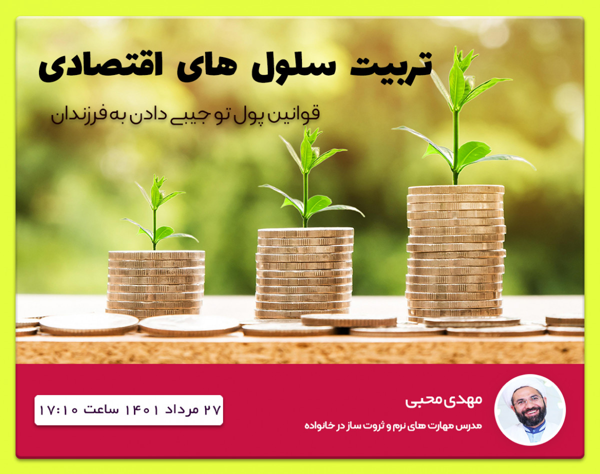 وبینار تربیت سلول‌های اقتصادی